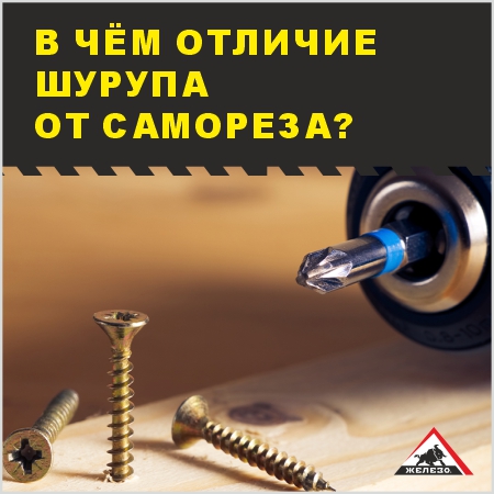 В ЧЁМ ОТЛИЧИЕ ШУРУПА ОТ САМОРЕЗА?