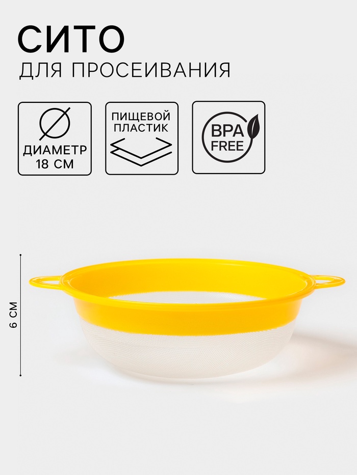 Сито пластиковое d18см