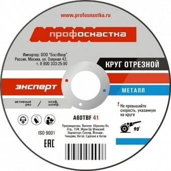 Круг отрезной по металлу №06 125х1,6мм ПРОФОСНАСТКА Эксперт