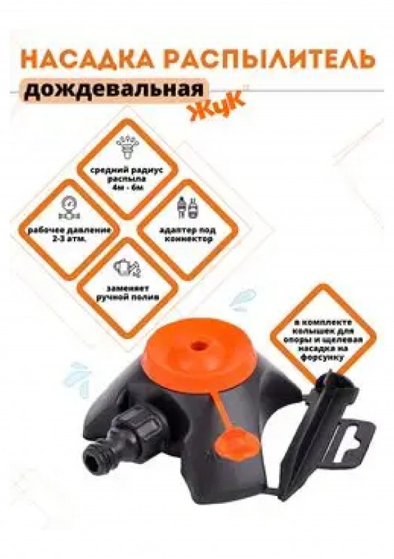 Насадка дождевальная "Жук" под коннектор 1/100