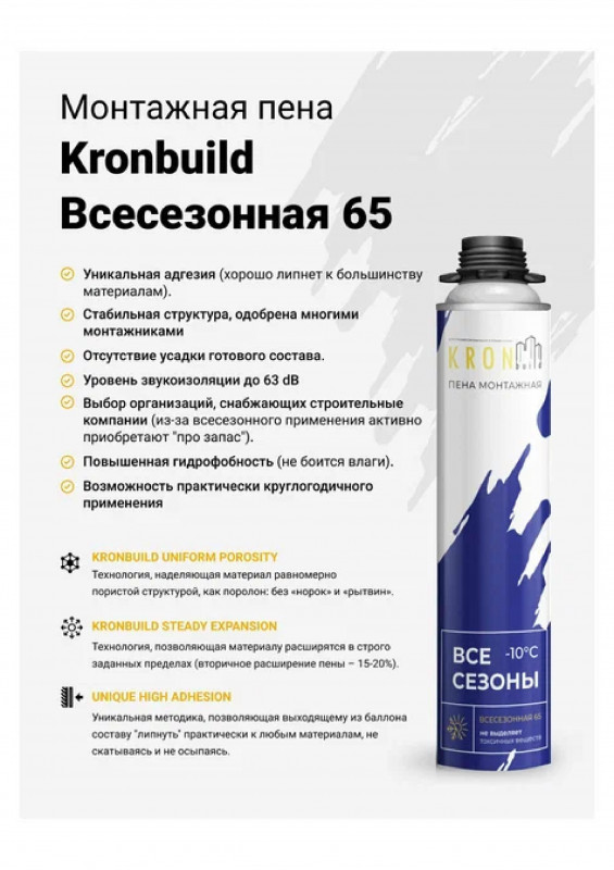 Пена профессиональная зимняя 800гр 65 Kronbuild