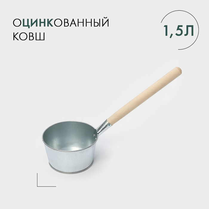 Ковш баный оцинкованный 1,5л