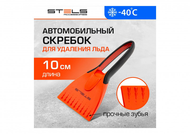 Скребок для льда двухкомпонентная ручка Stels
