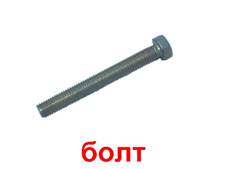 Болт с шестигранной головкой DIN 933 8х160